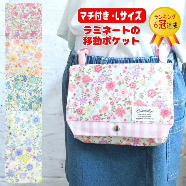 楽天市場】☆マチ付き☆Lサイズ☆ラミネートの移動ポケット＜花柄 