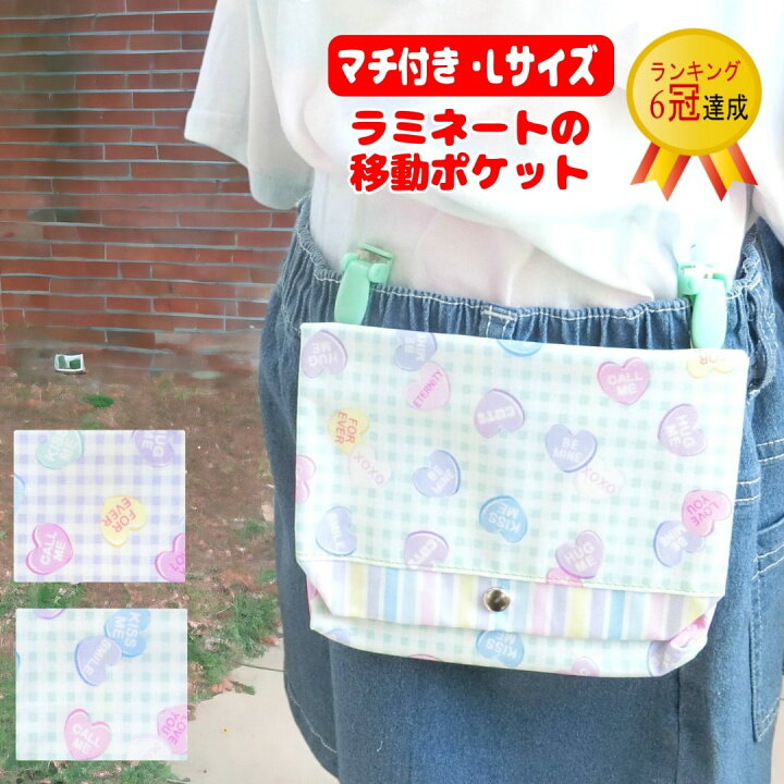 楽天市場】☆マチ付き☆Lサイズ☆ラミネートの移動ポケット＜ハート 