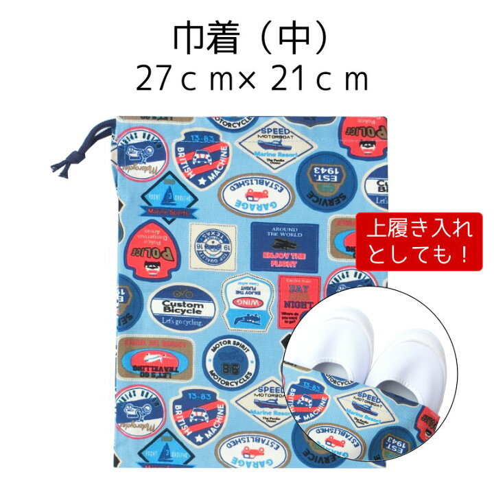 楽天市場】【在庫限り】27×21 巾着袋（中） 子供用 ＜ワッペン＞ 給食 