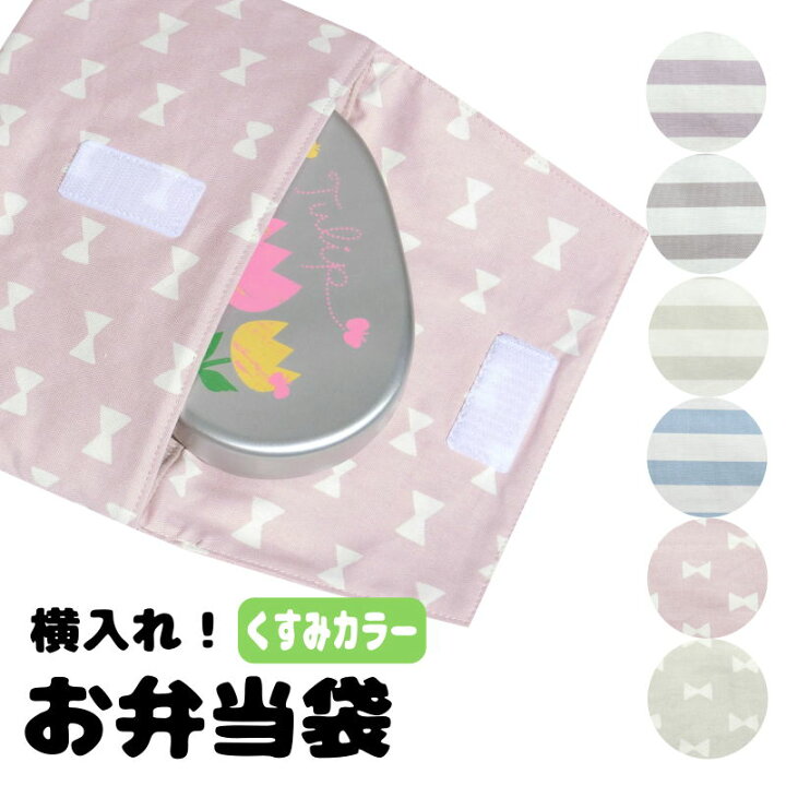 楽天市場】【在庫処分】お弁当袋（くすみカラー） マジックテープ 横 