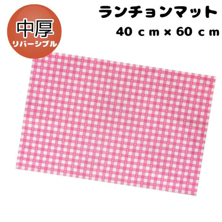 楽天市場 40 60 ランチョンマット 子供用 リバーシブル チェックピンク 女の子 ナフキン 小学校 ランチョンマット 給食 ランチクロス お弁当包み テーブル クロス 給食 ランチ マット ママとキッズのお店 アルオージュ キッズのお店アルオージュ