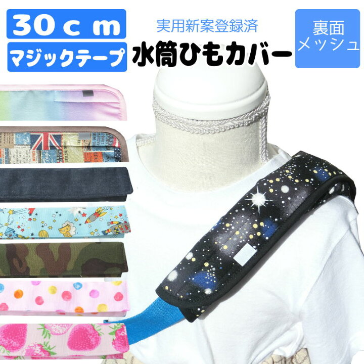 楽天市場 実用新案登録済 水筒 肩 紐 カバー 裏メッシュ 水筒ベルトカバー 水筒ショルダーカバー ベルトカバー 肩ひもカバー 巻くタイプ 幅3cmまでの紐に使用可能 ママとキッズのお店 アルオージュ 在庫切れ柄の再入荷は未定です キッズのお店アルオージュ 楽天市場 実用新案登録済 水筒 肩 紐 カバー 裏メッシュ 水筒ベルトカバー 水筒ショルダーカバー ベルトカバー 肩ひもカバー 巻くタイプ 幅3cmまでの紐に使用可能 ママとキッズのお店 アルオージュ 在庫切れ柄の再入荷は未定です キッズのお店アルオージュ