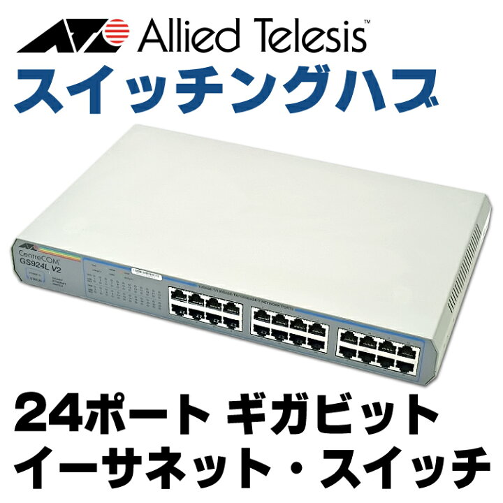 楽天市場】【中古】 Allied Telesis CentreCOM GS924L V2 24ポート 