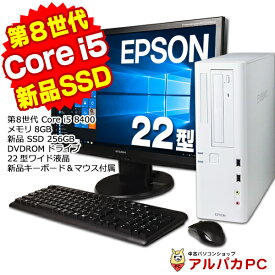 【ポイント5倍＆クーポンで500円OFF！5/16 9:59まで】 EPSON Endeavor AT994E 22型ワイド液晶セット デスクトップパソコン 第8世代 Core i5 8400 メモリ8GB 新品SSD256GB DVDROM Windows10 Pro Office付き パソコン 中古パソコン デスクトップ中古PC デスクトップpc 中古