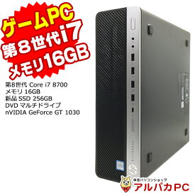 【ポイント5倍＆クーポンで1,000円OFF！4/27 9:59まで】 ゲーミングPC eスポーツ GeForce GT 1030 HP EliteDesk 800 G4 SF デスクトップパソコン 第8世代 Core i7 8700 メモリ16GB 新品SSD256GB DVDマルチ Windows10 Pro Office付き パソコン 中古パソコン 中古PC 中古