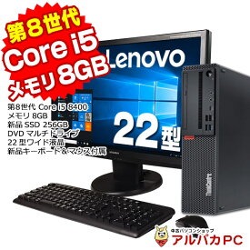 【ポイント5倍＆クーポンで1,000円OFF！4/27 9:59まで】 Lenovo ThinkCentre M720s Small 22型液晶セット デスクトップパソコン 第8世代 Core i5 8400 メモリ8GB 新品SSD256GB DVDマルチ Windows10 Pro Office付き パソコン 中古パソコン デスクトップ デスクトップpc 中古