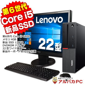 【ポイント5倍＆クーポンで2,000円OFF！5/27 9:59まで】 Lenovo ThinkCentre M700 Small 22型液晶セット デスクトップパソコン 第6世代 Core i5 6400 メモリ4GB 新品SSD128GB DVDROM Windows10 Pro Office付き パソコン 中古パソコン デスクトップ デスクトップpc 中古