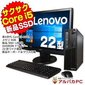 【ポイント5倍＆クーポンで500円OFF！5/27 9:59まで】 Lenovo ThinkCentre M73 Small 22型液晶セット デスクトップパソコン 第4世代 Core i5 4440 メモリ4GB 新品SSD128GB DVDROM Windows10 Pro Office付き パソコン 中古パソコン デスクトップ 中古PC デスクトップpc 中古