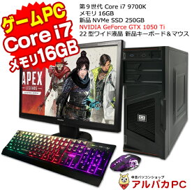 【ポイント10倍＆クーポンで1,000円OFF！4/27 9:59まで】 【新生活応援】 GeForce GTX 1050 Ti ゲーミングPC デスクトップパソコン 22型ワイド液晶セット Core i7 9700K メモリ16GB 新品NVMe SSD250GB Windows10 Pro Office付き 中古パソコン デスクトップ 中古