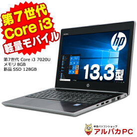 【中古】 Webカメラ HP ProBook 430 G5 13.3インチ 第7世代 Core i3 7020U メモリ8GB 新品SSD128GB 無線LAN Bluetooth Windows10 Pro ノートパソコン Office付き 軽量 モバイル