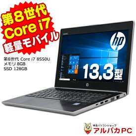 【ポイント5倍＆クーポンで2,000円OFF！5/27 9:59まで】 【中古】 Webカメラ HP ProBook 430 G5 13.3インチ 第8世代 Core i7 8550U メモリ8GB SSD128GB 無線LAN Bluetooth Windows10 Pro ノートパソコン Office付き 軽量 モバイル