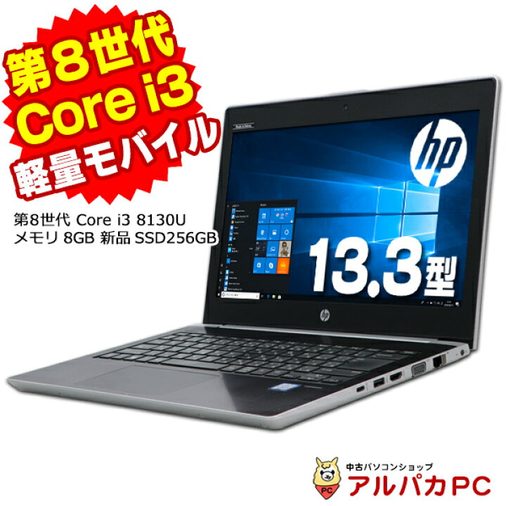 楽天市場】Windows11選択可能！ Webカメラ HP ProBook 430 G5 第8世代 