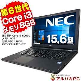 【ポイント5倍＆クーポンで1,000円OFF！4/27 9:59まで】 【新生活応援】 Webカメラ NEC VersaPro VK20L/FB-U 第6世代 Core i3 6006U メモリ8GB 新品SSD128GB DVDマルチ 15.6インチ テンキー Windows10 Pro Office付き 中古ノートパソコン 中古パソコン ノートパソコン 中古