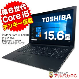 Windows11選択可能！ 東芝 dynabook B55/B 第6世代 Core i5 6200U メモリ4GB 新品SSD256GB DVDマルチ 15.6インチ テンキー 無線LAN Bluetooth Windows10 Pro Office付き | 中古ノートパソコン 中古パソコン ノートパソコン リフレッシュPC 【中古】 あす楽対応商品