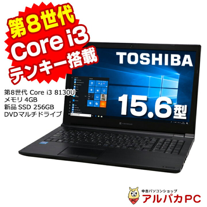 楽天市場】Windows11選択可能！ 東芝 dynabook B65/H 第8世代 Core i3 