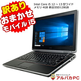 【ポイント5倍＆クーポンで1,000円OFF！4/27 9:59まで】 訳あり 中古パソコン 中古ノートパソコン 新品SSD128GB 軽量 おまかせモバイルノートPC Core i5 メモリ4GB 12～13インチ ノートパソコン ノートPC パソコン ノート office付 モバイルPC windows10 【中古】