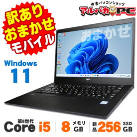 【中古】【訳あり】 Windows11 おまかせモバイルノートPC 12〜13インチ 第8世代 Core i5 メモリ8GB 新品SSD256GB 無線LAN Bluetooth Windows11 Pro ノートパソコン Office付き 軽量 モバイル