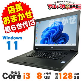 【最大100％ポイントバック】【中古】 Windows11 おまかせノートPC 15インチ 第6世代 Core i3 メモリ8GB 新品SSD128GB 無線LAN Bluetooth Windows11 Pro ノートパソコン Office付き