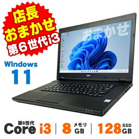 【AIかんたんPC】【中古】 Windows11 おまかせノートPC 15インチ 第6世代 Core i3 メモリ8GB SSD128GB 無線LAN Bluetooth Windows11 Pro ノートパソコン Office付き