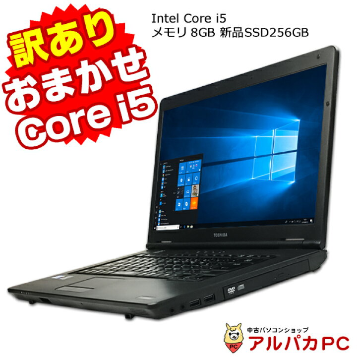 楽天市場】訳あり おまかせノートPC Core i5 メモリ8GB 新品SSD256GB 