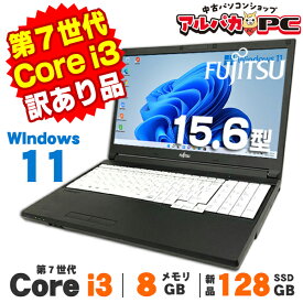 【訳あり】 ノートパソコン 中古ノートパソコン 中古パソコン パソコン ノートPC Windows11 富士通 LIFEBOOK A577/S 15.6インチ 第7世代 Core i3 7130U メモリ8GB 新品SSD128GB テンキー 無線LAN Windows11 Pro Office付き 中古