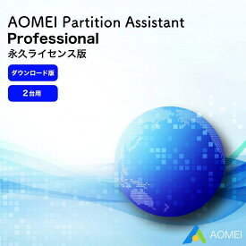 【最大100％ポイントバック】 パーティション管理ソフト AOMEI Partition Assistant Professional 永久ライセンス版 ソフトウェア 【ダウンロード版】