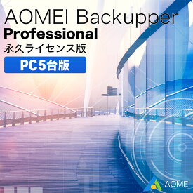 バックアップ＆復元ソフト AOMEI Backupper Professional PC5台版 永久ライセンス版 同期 クローン ソフトウェア 【ダウンロード版】