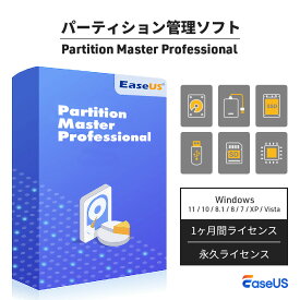 【最大100％ポイントバック】 パーティション管理ソフト EaseUS Partition Master Professional 1ヶ月ライセンス 1年間ライセンス 永久ライセンス MBR GPT ソフトウェア 【ダウンロード版】