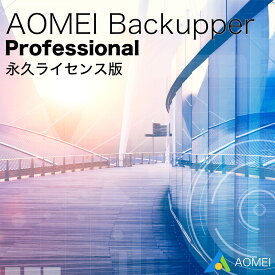バックアップ＆復元ソフト AOMEI Backupper Professional 永久ライセンス版 同期 クローン ソフトウェア 【ダウンロード版】