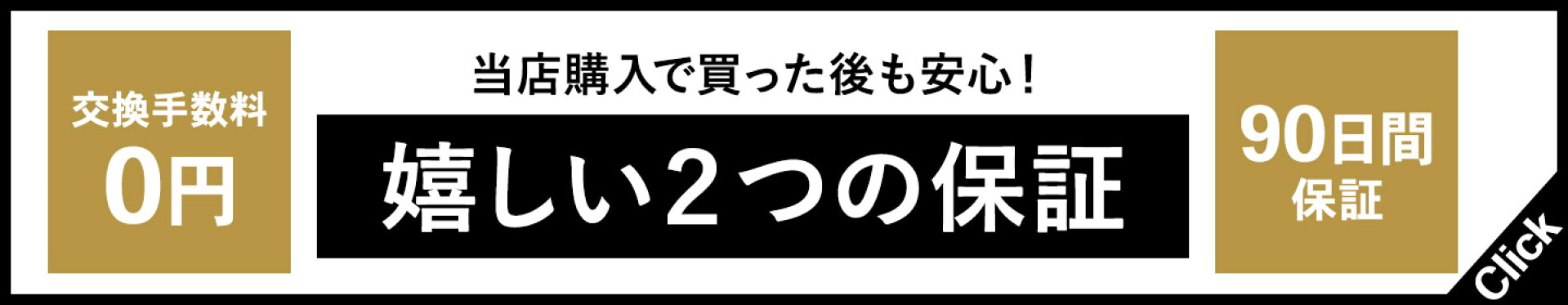 購入後も安心の2つの保証