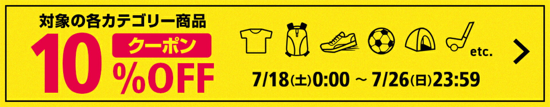 各カテゴリー商品10％OFFクーポン
