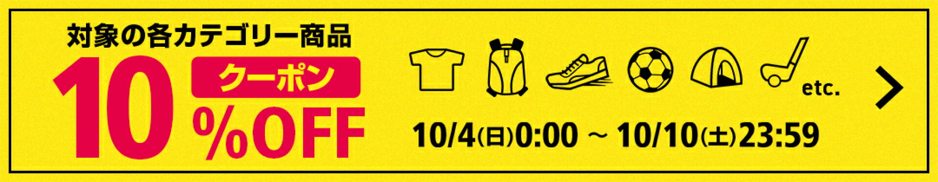 各カテゴリ10％OFFクーポン