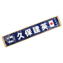 楽天市場】タオルマフラー 久保建英 日本代表の通販