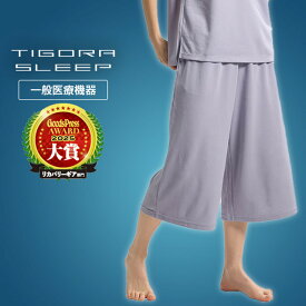 リカバリーウェア 8分丈パンツ レディース ティゴラ TIGORA SLEEP 一般医療機器 TR-9CA2066LP ： ラベンダー TIGORA