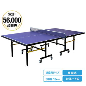 ティゴラ 卓球台 家庭用サイズ セパレート式(移動キャスター付) 天板16mm 卓球 TIGORA
