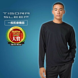 リカバリーウェア 長袖Tシャツ メンズ レディース ティゴラ TIGORA SLEEP 一般医療機器 TR-9CA3044TL ： ブラック TIGORA