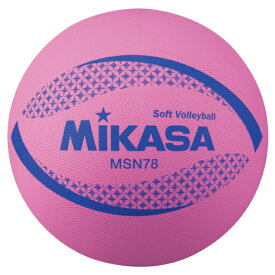 ミカサ ソフトバレー 円周78cm 約210g ピンク (MSN78-P) バレーボール ソフト バレーボール試合球 MIKASA
