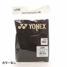 ヨネックス AC540 ソフトケース 1本用 テニス ラケットバッグ (AC540) YONEX