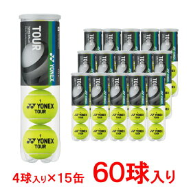ヨネックス ツアー TOUR 4球入×15缶 ケース販売 TB-TUR4K 硬式テニス プレッシャーボール YONEX