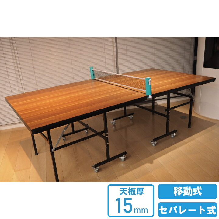 楽天市場】ティゴラ 木目調 卓球台 家庭用サイズ 天板15mm セパレート 