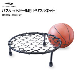 ティゴラ ドリブルネット バスケットボール 練習器具 TIGORA 84_TRBB