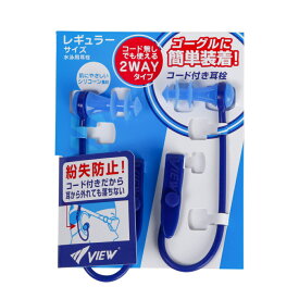 11/10限定★抽選で最大100％Pバック ビュー スイミング コード付き耳栓 VA1201 水泳 小物 VIEW