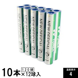 ヨネックス F-80 ニューオフィシャル 4番 F80 箱売り10ダース(120球入) バドミントン 試合用シャトル YONEX bdscase