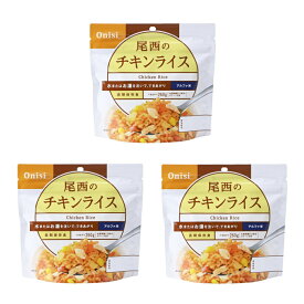 最大10％OFFクーポン 【8/4〜8/11】 尾西食品 アルファ米 尾西のチキンライス 3食セット S2111-1605 トレッキング 保存食
