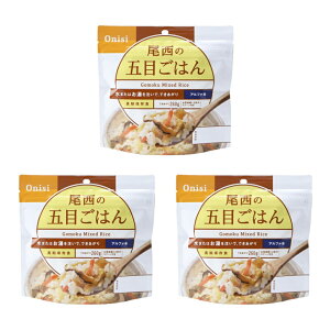 最大10%OFFクーポン 【10/24〜10/27】 尾西食品 アルファ米 尾西の五目ごはん 3食セット S2101-1605 トレッキング 保存食