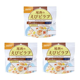 最大10％OFFクーポン 【8/4〜8/11】 尾西食品 アルファ米 尾西のエビピラフ 3食セット S2112-1605 トレッキング 保存食