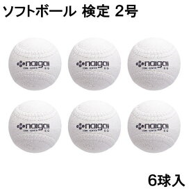 ナイガイ ソフトボール 検定2号 公認球 6球 まとめ売り : ホワイト NAIGAI