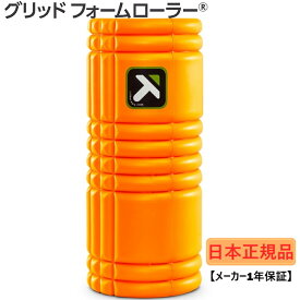 【日本正規品】 トリガーポイント グリッドフォームローラー GRID Foam Roller オレンジ 04402 ストレッチ トレーニング セルフマッサージ TRIGGER POINT