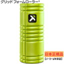 最大10％OFFクーポン 【11/16】 【日本正規品】 トリガーポイント グリッドフォームローラー GRID Foam Roller ライム 04405 ストレッチ トレーニング セルフマッサージ TRIGGER POINT