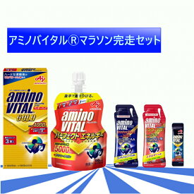 最大10％OFFクーポン 【6/1 0:00〜23:59】 アミノバイタル アルペン限定商品 マラソン完走セット トレーニングフード AminoVital